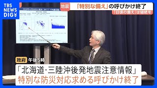 北海道・三陸沖後発地震注意情報「特別な備え」呼びかけ終了　引き続き日ごろの備えを　早朝の北海道・震度5強は呼びかけの対象外・発表基準にも該当せず｜TBS NEWS DIG