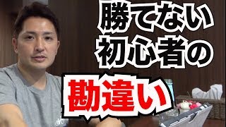 初心者トレーダーから脱けだせ！勝てないトレーダーの勘違いとは
