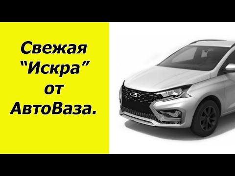 видео: Новая Лада "Искра" от АвтоВаза готова. Официальная премьера уже скоро.