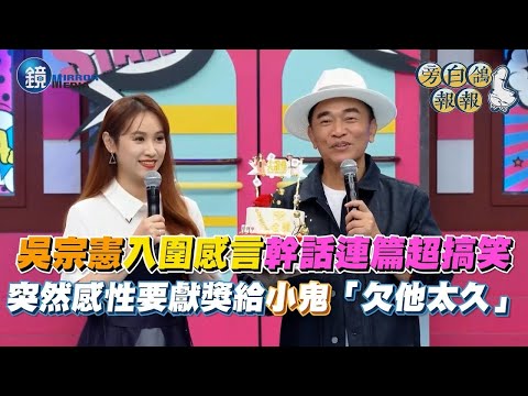 吳宗憲金鐘入圍感言幹話連篇超搞笑　突然感性要獻獎給小鬼「欠他太久」｜鏡週刊Ｘ三立新聞網SETN