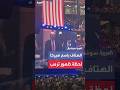عشرات الآلاف يهتفون باسم أميركا لحظة ظهور الرئيس ترمب 