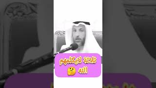 ثلاثة لايكلمهم الله.. ‼️??‼️