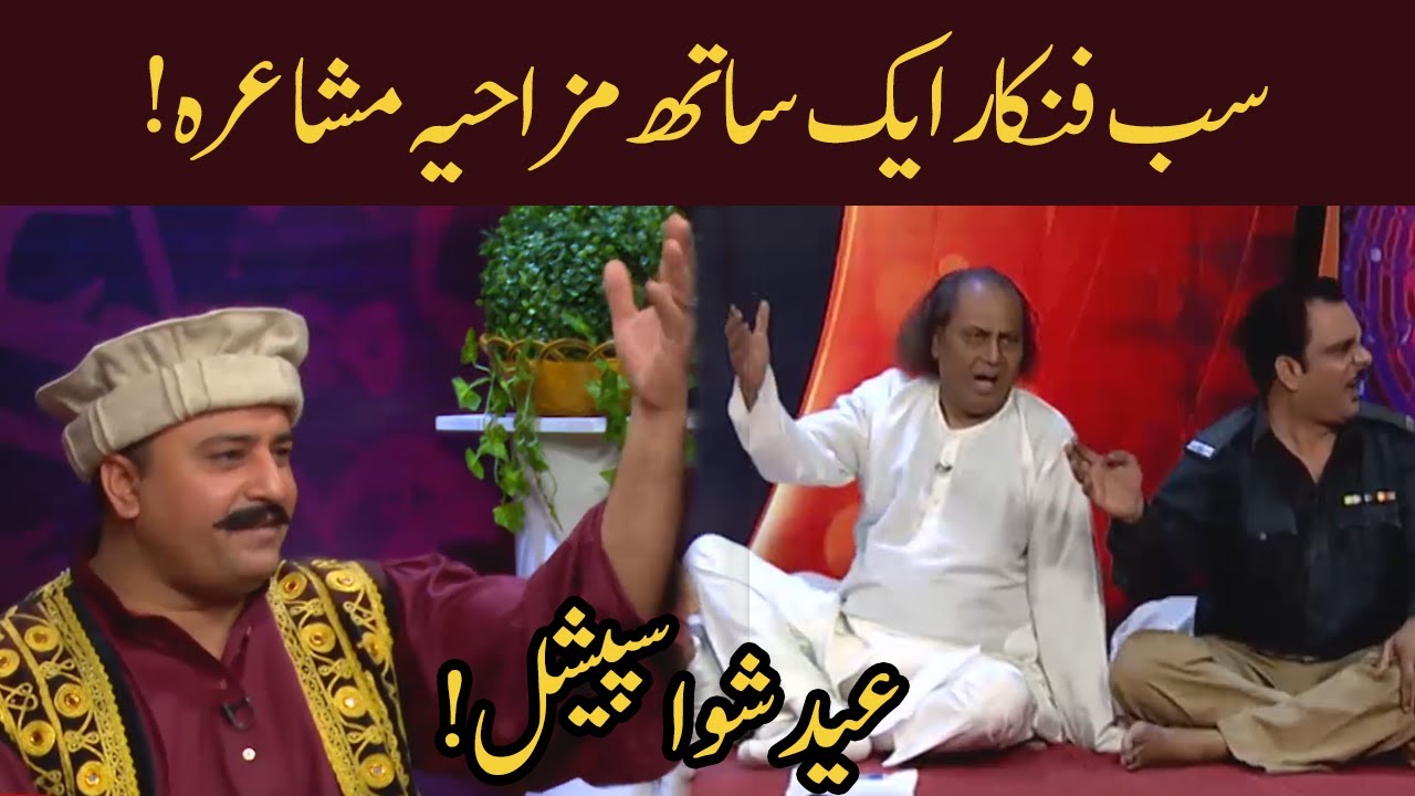 Funny "Mushaira" Honey Albela | Aman Ullah | 24 May 2020 | 92NewsHD