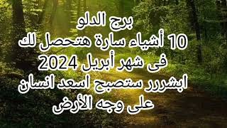 برج الدلو 10 أشياء سارة هتحصل لك فى شهر أبريل 2024 ابشررر ستصبح اسعد انسان على وجه الأرض