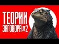 ТЕОРИИ ЗАГОВОРА #2 | ТИК ТОК