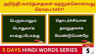 50 பயனுள்ள ஹிந்தி வார்த்தைகள்| Day 5|தமிழ் வழி ஹிந்தி | Learn Hindi Through Tamil| BASIC HINDI WORDS