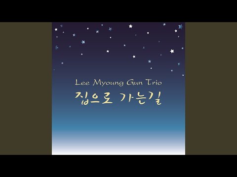 집으로 가는 길 (On my way home)