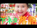 「落語」女子も笑える下ネタ!桂ぽんぽ娘のピンク落語その11アメとムチ #shorts