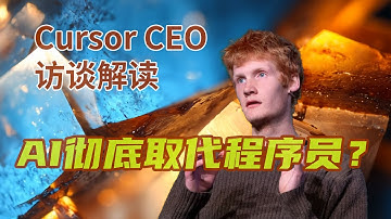 AI 编程的终极目标、五大瓶颈与“程序员的品味”为何无价？Cursor CEO 访谈解读 | Cursor | AI Coding | Michael Truell | AI取代程序员