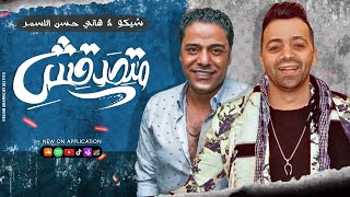 Shiko And Hany El Asmar - Mahragan Matsadaksh |  EXCLUSIVE | شيكو & هاني حسن الأسمر (مهرجان متصدقش)