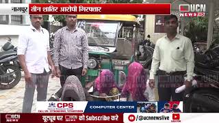 Nagpur - महज 6 घंटे में जबरी लूट का खुलासा | Robbery Case Solved Within Just 6 Hours