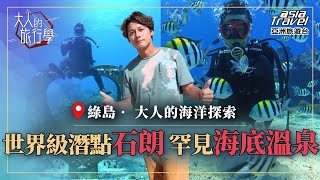 【綠島】世界級潛水勝地「石朗」、體驗罕見海底溫泉「朝日溫泉」、南寮街必吃在地美食！綠島自由行懶人包｜【#大人的旅行學】廖科溢 EP11 @asiatravel-tv