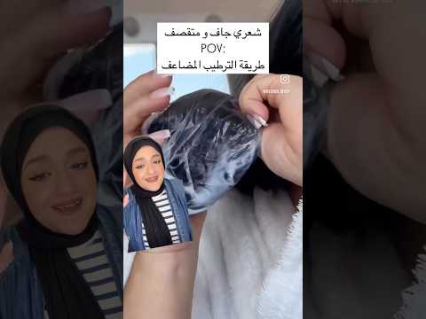حطت شعرها في كيس زيت و كريم شوفوا النتيجة صدمة