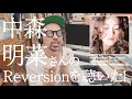 【中森明菜さんのReversionを聴いた!】現在 &ldquo;Femme Fatale&rdquo; に突入しました。
