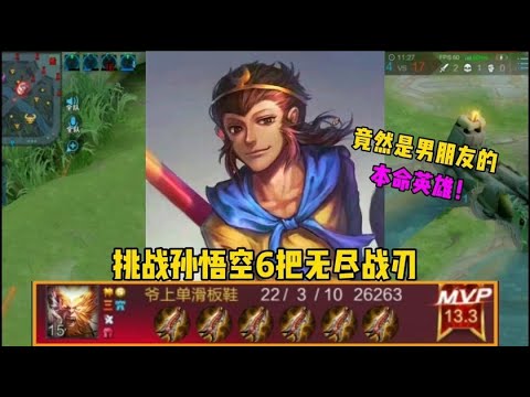 王者荣耀;“无尽侠”孙悟空：挑战猴子6把无尽战刃，粉丝男朋友的本命英雄