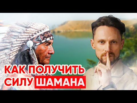 Эта практика даёт Силу Шамана / оздоровительный эффект для лёгких