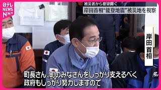 【能登半島地震】岸田首相、被災地を視察　被災者から要望聞く　先月に続き2度目