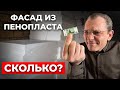 Дом из газобетона 200м2 / САМЫЙ ПРОСТОЙ И ТЕПЛЫЙ ФАСАД / Строим ДОМ