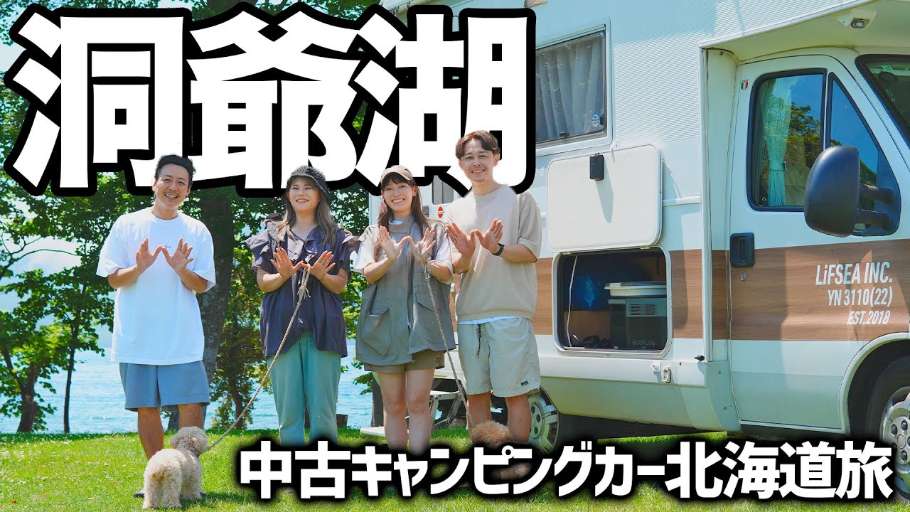 【財田キャンプ場】ヒヌマフウフと北海道で再会。無限海の幸と無限サッポロクラシック。｜洞爺湖｜白老｜北海道の車中泊旅