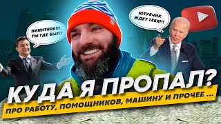 Куда я пропал? Про работу, деньги, помощников, машину и прочее.