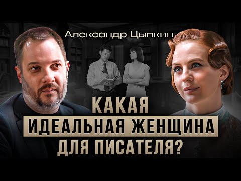 Александр Цыпкин - интервью о вдохновении, рассказы о любви и в каких женщин влюбляются мужчины?
