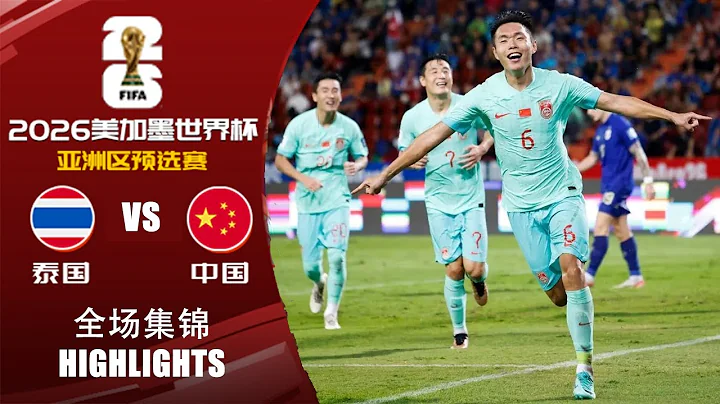 全場集錦 泰國vs中國 2026世界盃亞洲區預選賽 HIGHLIGHTS Thailand vs China World Cup 2026 Asian Qualifiers - 天天要聞