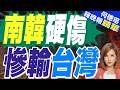 同樣受惠半導體熱潮 南韓這關鍵落後台灣 | 南韓硬傷 慘輸台灣 | 介文汲.栗正傑.謝寒冰深度剖析【何橞瑢辣晚報】精華版@中天新聞CtiNews
