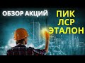 Обзор акций строительного сектора: ПИК, ЛСР, Эталон (Etalon)