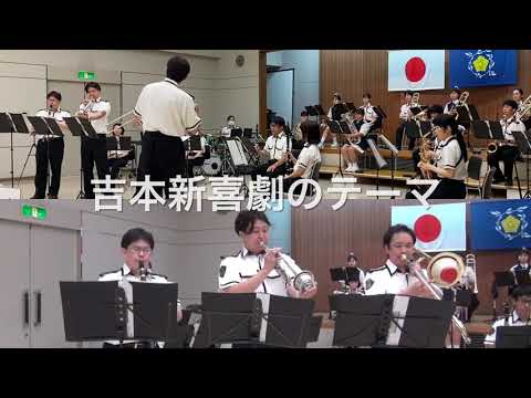 徳島県警察音楽隊 吉本新喜劇のテーマ