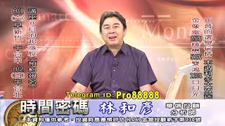 20200728 2100 林和彥 時間密碼