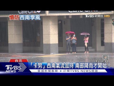 卡努颱風遠離! 中南部慎防「西南季風」致災性降雨｜十點不一樣20230804@TVBSNEWS01