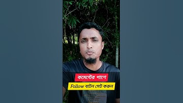কমেন্টের পাশে ফলো বাটন সেট করুন  || Add follow button on facebook comment