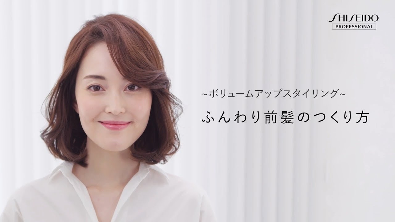ボリュームアップスタイリング アイロンで巻く ふんわり前髪のつくり方 Youtube