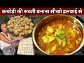           kachodi ki sabji recipe