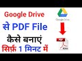 Google Drive से PDF फाइल कैसे बनाएं | Android पर Image से PDF बनाना