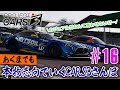 【橙ch.】あくまでも本物志向でいくCARS3さんぽ｜#16 クロスオーバーイレブンdrift編：2020.09.11 ［Project CARS 3：プロジェクトカーズ3 CSL］