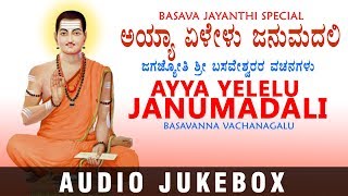 Bhakti lahari kannada presents basavanna vachanagalu basava jayanti
special devotional songs "ayya yelelu janumadali" audio jukebox.
subscribe us : htt...