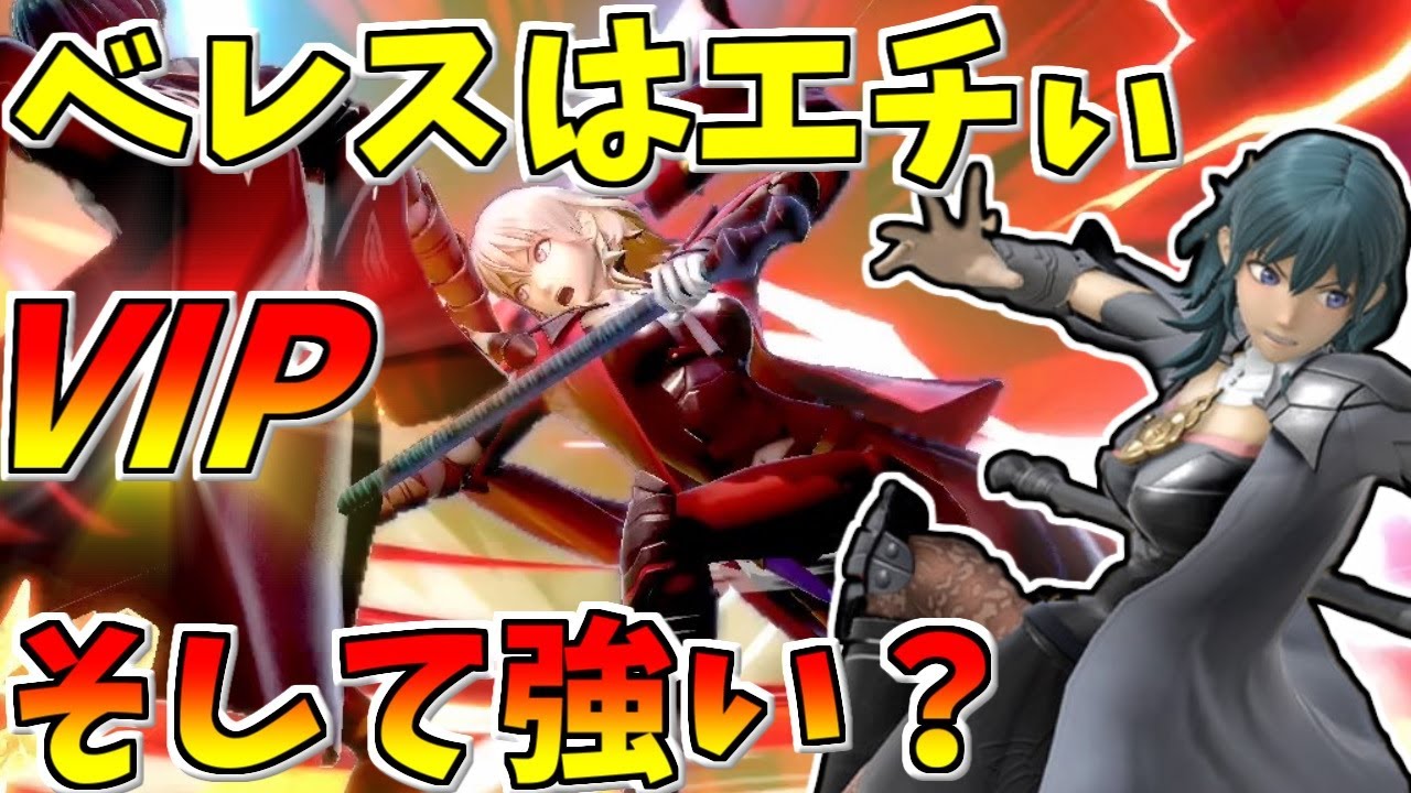【スマブラSP】風紀を乱して何が悪い！ベレス先生VIP入りじゃぁ‼【ゆっくり実況】