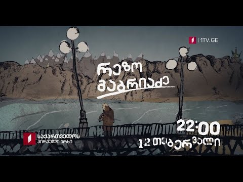 „ჰარი-ჰარალე, დედაო!“, რეზო გაბრიაძე - სატელევიზიო პრემიერა - 12 თებერვალს, 22:00