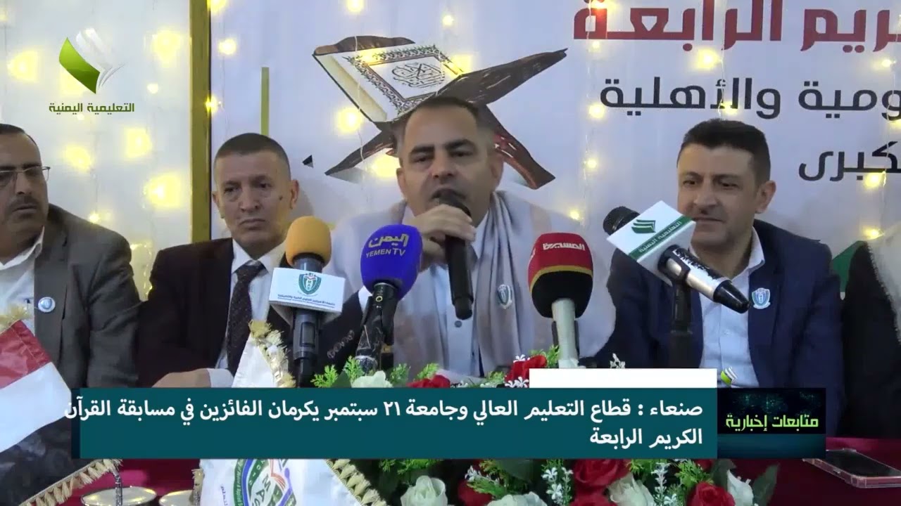 صنعاء  | قطاع التعليم العالي وجامعة 21 سبتمبر يكرمان الفائزين في مسابقة القرآن الكريم الرابعة