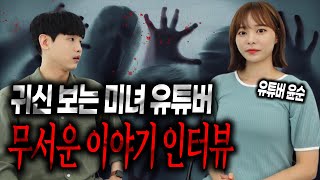 【무서운이야기 실화】 귀신 보는 미녀 유튜버 윤순님을 인터뷰 했습니다...소름 돋아 미치겠네요ㅣ돌비공포라디오ㅣ괴담ㅣ미스테리 인터뷰ㅣ직업인터뷰