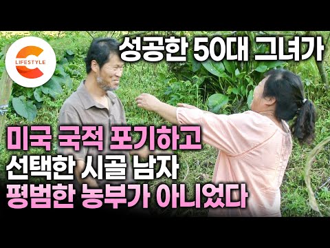 &amp;quot;가서 덥석 끌어안았던 것 같아요&amp;quot; 미국 국적의 수십억 자산가, 돈 걱정 없이 살게 해주겠다는 남자들 대신 시커멓게 탄 한국 농부에 반해 한국으로 날아왔다ㅣ50대 신혼ㅣ#다큐컬렉션