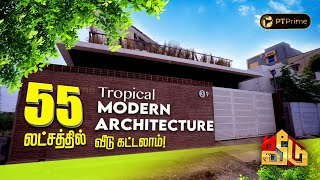 55 லட்சத்தில், Tropical Modern Architectureல ஒரு அருமையான வீடு கட்டலாம்! | Veedu Show | EP 32