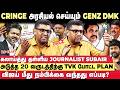 விஜய் செய்த அதிரடி மாற்றம் 🔥 புட்டு புட்டு வைத்த Journalist Subair | TVK | CM Vijay | Genz DMK