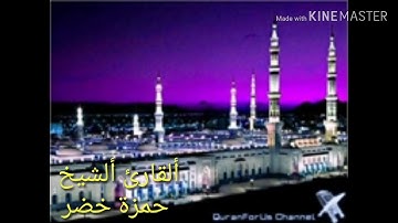 سورة الروم   _من آية(٥١)إلى آية(٦٠)_للقارئ :حمزة الخضر