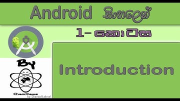 Android Sinhala By ChamiViews Part 1 - Introduction