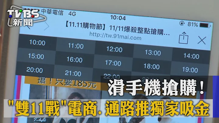 【TVBS】滑手机抢购！“双11战”电商、通路推独家吸金 - 天天要闻