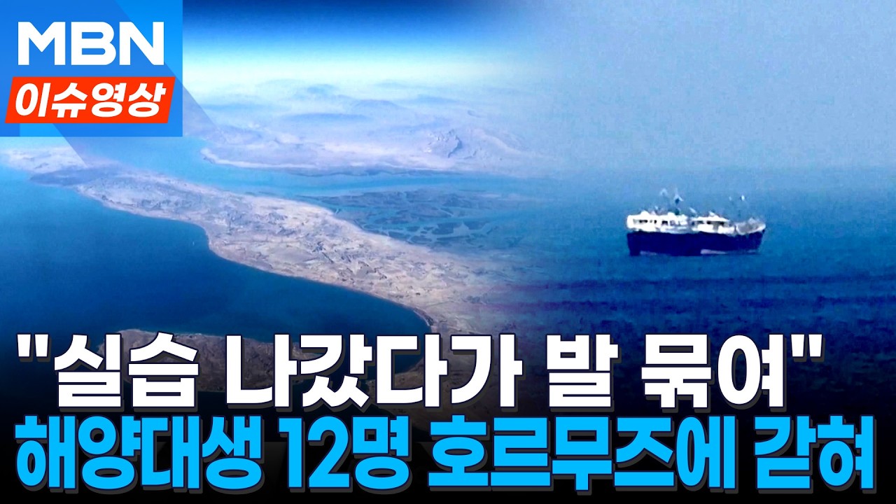 봉쇄된 호르무즈 해협…국내 해양대 실습생 12명 승선 확인돼 [이슈영상]