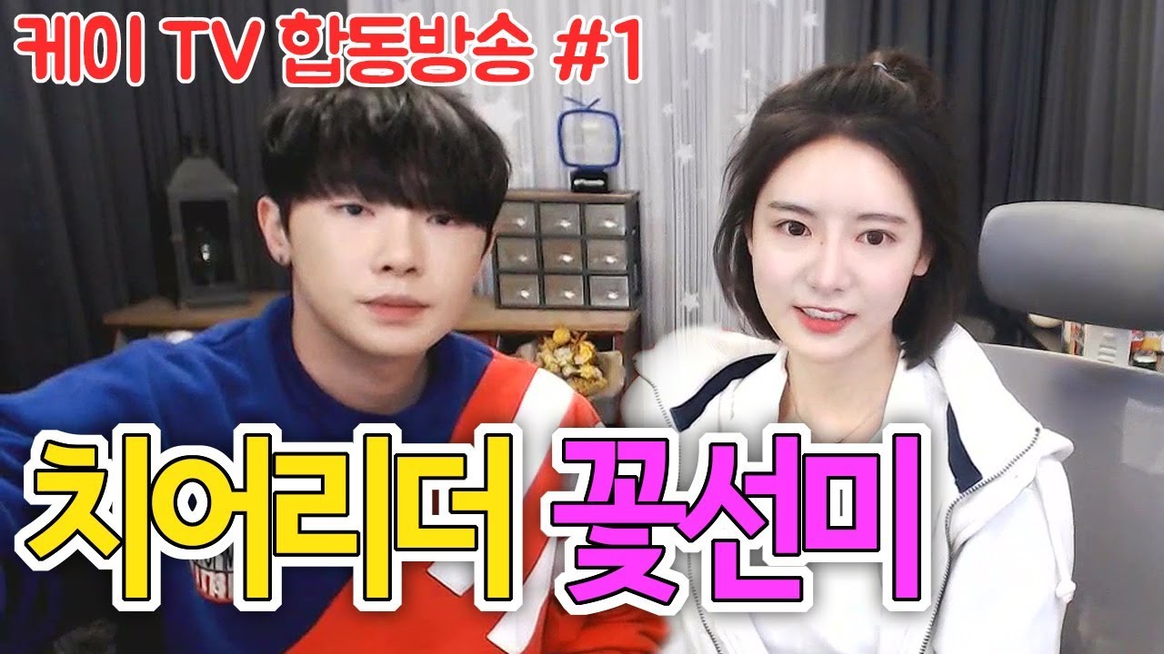 [케이TV][합동방송#1]치어리더 꽃선미 진실게임! 멘탈 치유해주는거 맞지??(feat.꽃선미)[18.01.13]