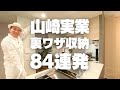 【山崎実業の収納特集】収納プロの裏ワザ収納84連発